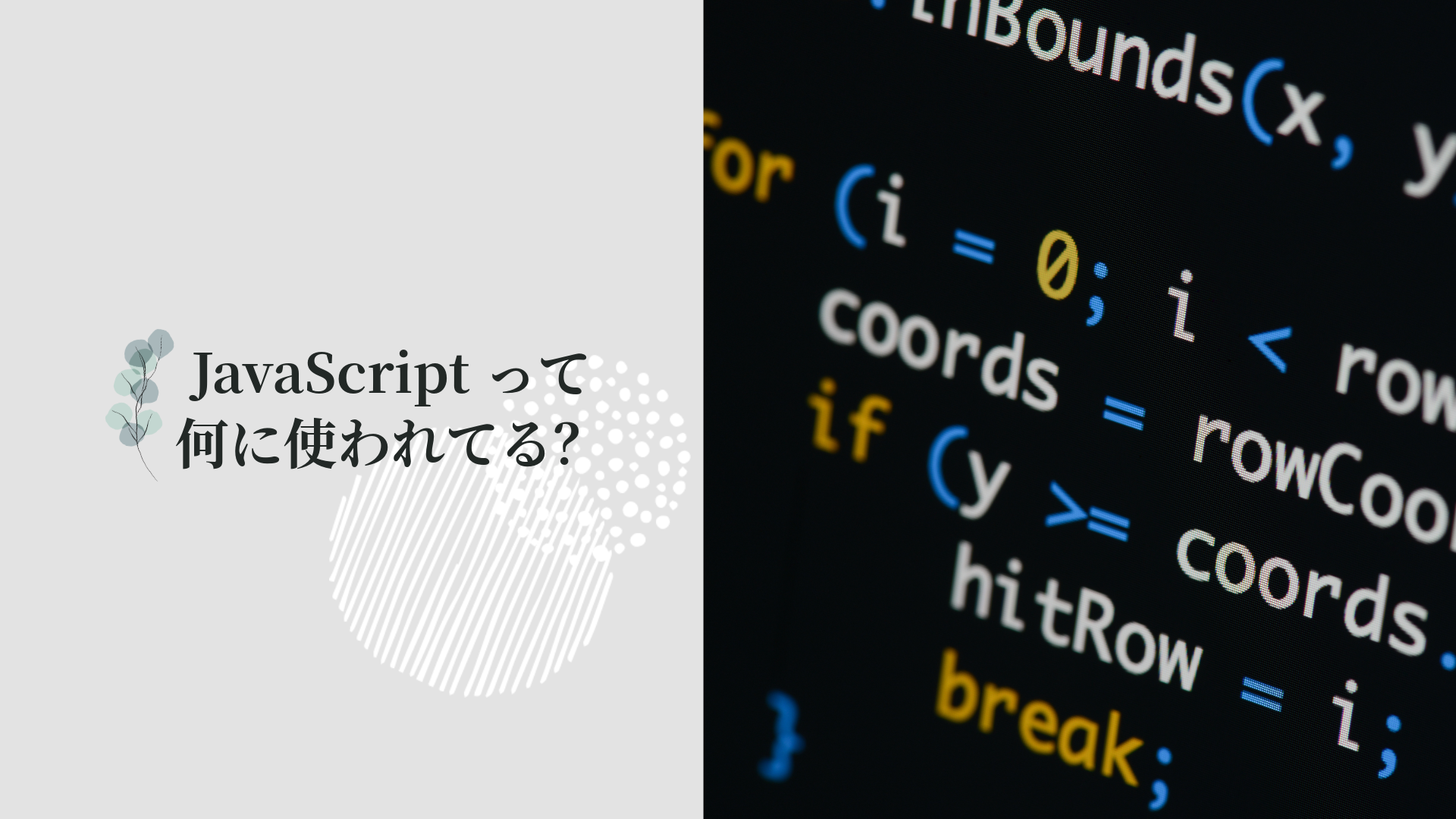 JavaScriptって何に使われてる？