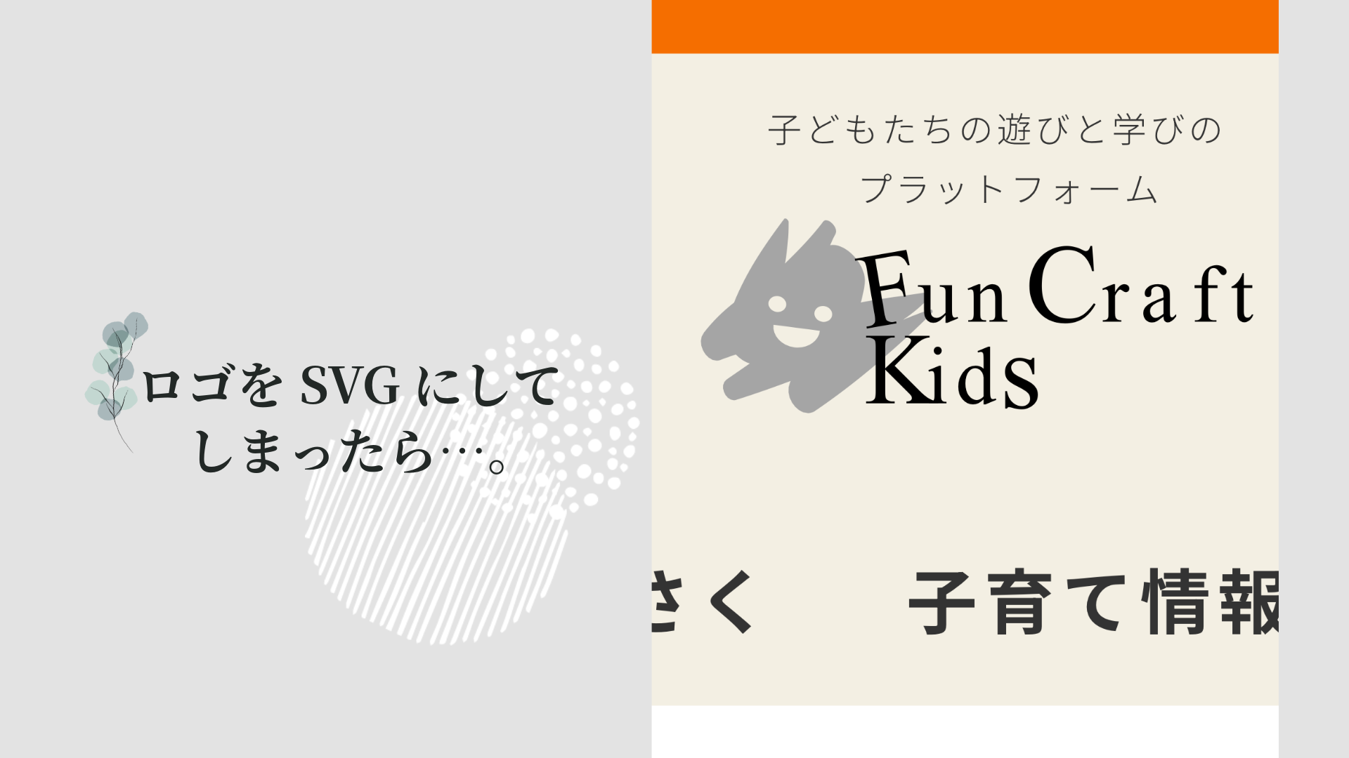 ロゴをSVGにしてしまったら…