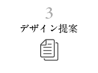 デザイン提案